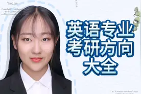 英语专业考研方向大全: 语言学,文学,翻译,对外汉语,还是跨专业?