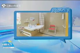 未“老”绸缪！无锡适老化改造，每户最高补贴8000元视频封面