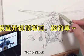 【纸上迷宫】武装直升机简笔画，超简单～视频封面