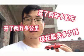 两年前买的新车，开了两万多公里，现在想卖，来听我说说原因视频封面