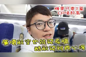 廉价航空也能飞希腊！酷航飞希腊雅典心得分享视频封面