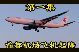 在首都机场看飞机起降（第一集）