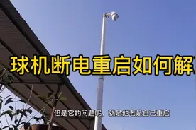 看看这个海康威视球机断电重启问题如何解决的？视频封面