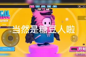 [糖豆人下载方法]手机版的哦  150粉福利来了  点个关注再走呗视频封面