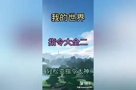 Minecraft我的世界指令大全给视频封面