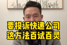 投诉快递公司，这一招百试百灵。视频封面