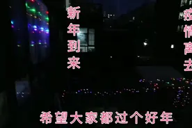 疫情的影响，今年不能回老家过年了，买个彩灯把院子好好布置布置视频封面
