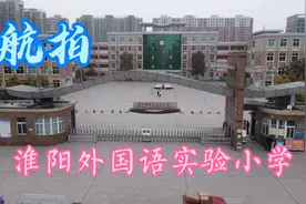 航拍淮阳外国语实验小学视频封面