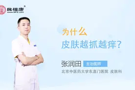 为什么皮肤越抓越痒？视频封面