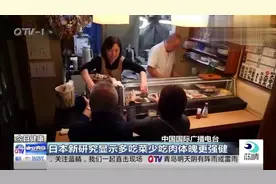 日本新研究显示多吃菜少吃肉体魄更强健 增强肌肉力量视频封面