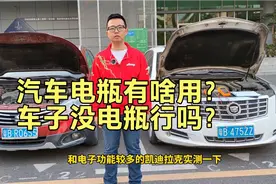 汽车电瓶有什么用？车子没电瓶行吗？视频封面