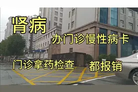 慢性肾病可以办一个门诊慢性病卡，门诊检查拿药都报销，减轻负担视频封面