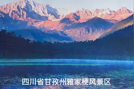 四川省甘孜州雅家梗风景区视频封面