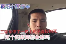 三轮车停了一晚上轮子直接抱死、你会修吗？一看就会的维修方法视频封面