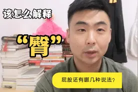 “臀”的文化内涵以及屁股的其他叫法你都知道吗？