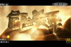 CCTV6 播出《危险关系》视频封面