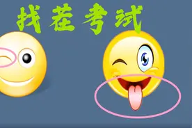 20秒找不同，满分100分！