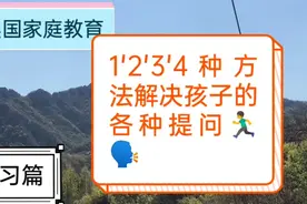 [原创]不看重成绩的美国家长——认真对待孩子提出的各种问题视频封面
