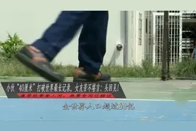 小伙“40厘米”打破世界最长记录，女友直言：头回见！视频封面