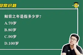 公务员常识题：成语鲐背之年是指多少岁？有什么典故？视频封面