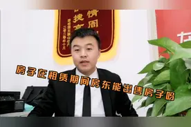 你租的房子在租赁期间，房东可以出售房子吗，视频封面