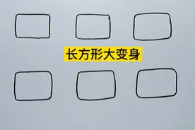 创意简笔画：用长方形可以画什么？一看就会哦!视频封面