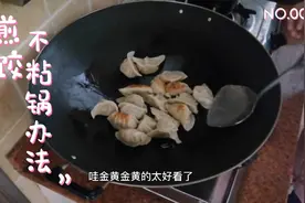 普通铁锅煎饺子也不会粘锅，照这样做不会错，母子俩吃得津津有味视频封面