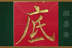 楷书练习《底》视频封面