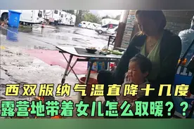西双版纳连续下雨气温直降十几度，带着女儿在露营地怎么取暖？？