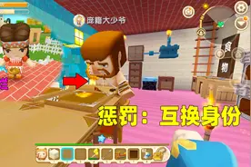 迷你世界：妮妮的惩罚，和大爷“互换身份”，妮妮终于懂得大爷好视频封面