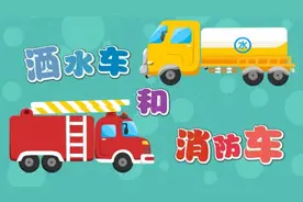 律动儿歌推荐：洒水车和消防车~视频封面