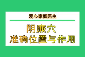 中医讲解：阴廉穴的准确位置与作用