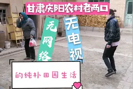 实拍［西北农村］甘肃庆阳 七旬老人过着无网络 无电视的田园生活视频封面
