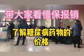 带大家看慢病报销，直观了解糖尿病药品的价格#健康守护者#