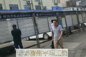 看看柳州的平均工资，真的太低了，在柳州混“太难了”视频封面