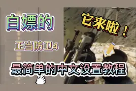 白嫖党福利，白嫖的正当防卫4最简单的中文设置教程，它来啦！视频封面