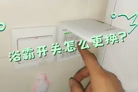 浴霸开关怎么更换？手把手教大家干货，值得分享收藏！视频封面