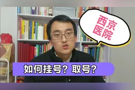 你知道西安的西京医院如何挂号取号吗？详细操作流程分享给大家！视频封面