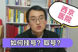 你知道西安的西京医院如何挂号取号吗？详细操作流程分享给大家！视频封面