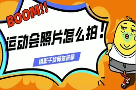 运动会照片不会拍？摄影参数不会调？三分钟，饭饭带你轻松搞定视频封面