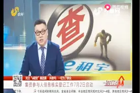 最新进展！“e租宝”案集资参与人信息核实登记工作7月2日启动视频封面