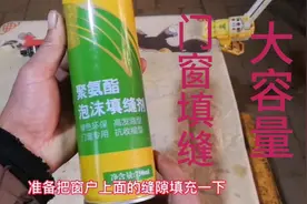 品牌门窗泡沫填缝剂特好用，蓝翔学子分享使用方法，经济实惠视频封面