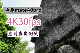 华为mate40pro的视频录制很差？4K30fps原图直出这画质怎么样？
