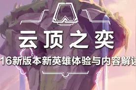 《云顶之弈》9.16新版本新英雄体验与内容解读 海克斯科技lei了视频封面