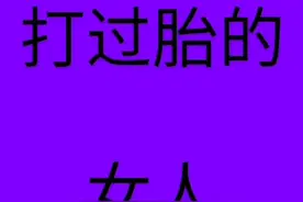 打过胎的女人视频封面