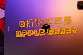 如何8折购买苹果的Apple care+ ？不需要了还能按比例退，真香
