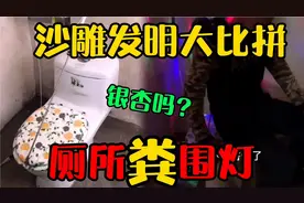 沙雕发明：半夜上厕所，还可以蹦迪，这个发明就问你服不服？