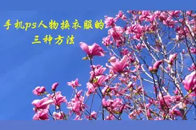 手机ps换衣服教程