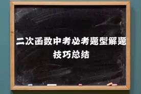 二次函数中考必考题型解题技巧总结视频封面