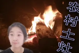农村土灶是什么样？小储仔细为你介绍柴火饭是怎么做成的。视频封面